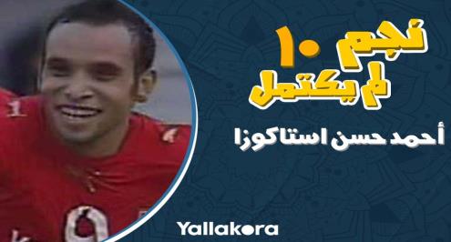 نجم لم يكتمل 10.. نجم صاعد بجيل الأهلي الذهبي.. سر الـCD وغضب جوزيه